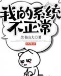 我的系统不正常