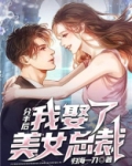 分手后，我娶了美女总裁