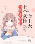 五岁小奶团：七个爹地宠上天