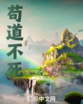 苟道不死