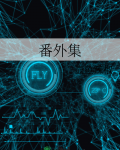 番外集