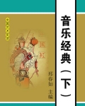 音乐经典（下）