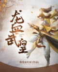 龙血武皇