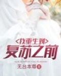 我重生到复苏之前