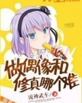 做偶像和修真哪个难