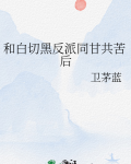 和白切黑反派同甘共苦后
