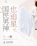国民男神也追星