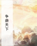 争鼎天下