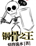 钢骨之王