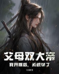 父母双大帝,我开摆后,系统崩了