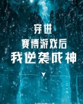 穿进赛博游戏后我逆袭成神