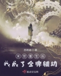 末世重生后我成了金牌辅助