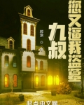 九叔，您又逼我盗墓