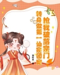 抢我破落宗门?转身做第一仙宗团宠!