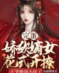 完蛋！娇软嫡女花式开撩，王爷他顶不住了