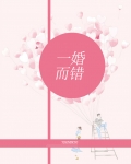 一婚而错