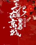 王妃在京城当团宠