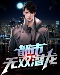 都市无双潜龙
