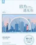 因为遇见你