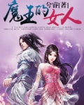 魔王的女人