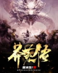 莽荒传