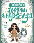 开局被抢兽夫，我修仙征服全大陆