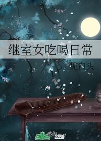 继室女吃喝日常