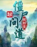 僵尸问道