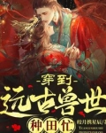 穿到远古兽世种田忙