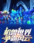 机兽世界麒麟风云群雄争霸