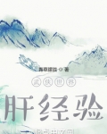 武侠世界肝经验