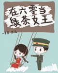 在六零当绿茶女王