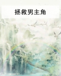 拯救男主角