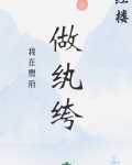 [红楼]我在贾府做纨绔