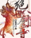 绝世剑尊