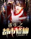 重生之都市修仙