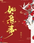 如意事