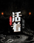 救赎之活着