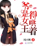 爷是女王，得哄着！