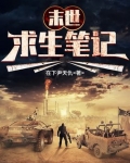 末世求生笔记
