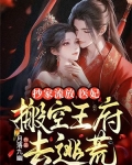 抄家流放,医妃搬空王府去逃荒