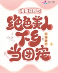 换亲嫁糙汉,绝色美人下乡当团宠 笔趣阁