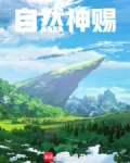 自然神赐