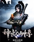 神武仙惊