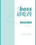 快穿之boss请吃药