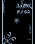 杀人游戏3：谋杀感应