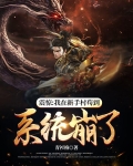 震惊：我在新手村苟到系统崩了
