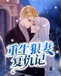 重生狠妻复仇记