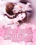 重生暖婚甜如蜜