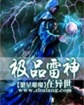 极品雷神在异世